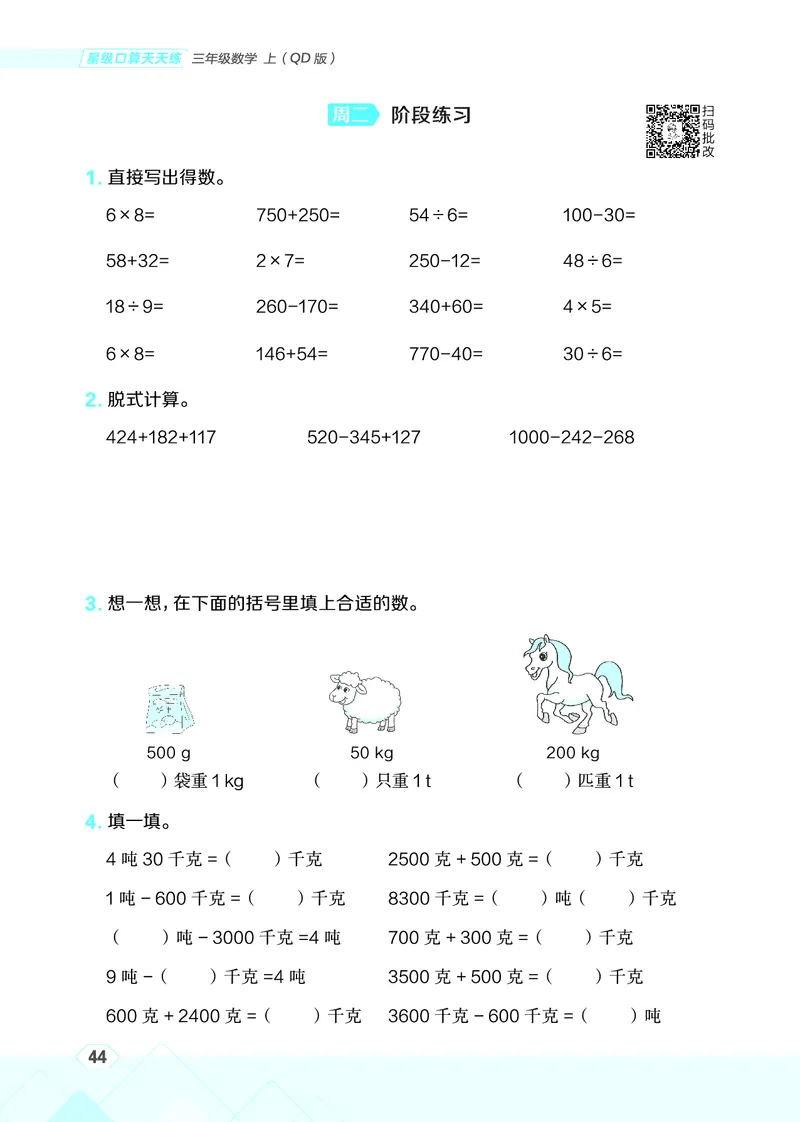 25秋星级口算天天练三年级数学上（QD版）_🍎星级口算青岛25年上册(1)