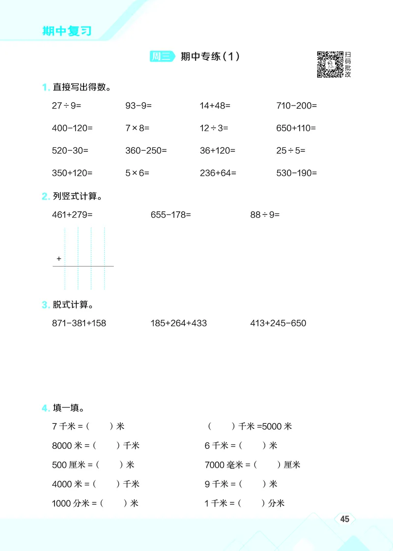25秋星级口算天天练三年级数学上（QD版）_🍎星级口算青岛25年上册(1)
