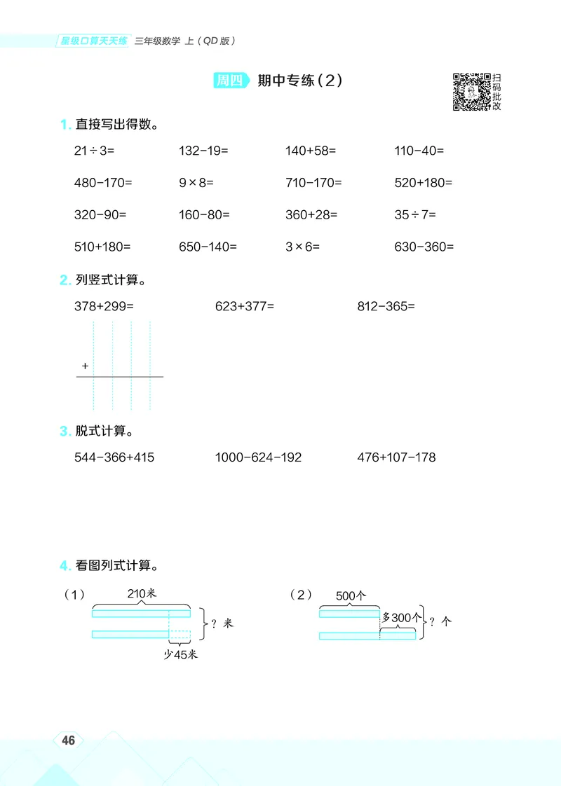 25秋星级口算天天练三年级数学上（QD版）_🍎星级口算青岛25年上册(1)