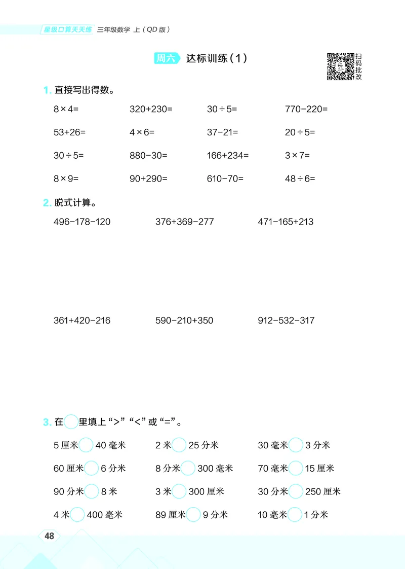 25秋星级口算天天练三年级数学上（QD版）_🍎星级口算青岛25年上册(1)