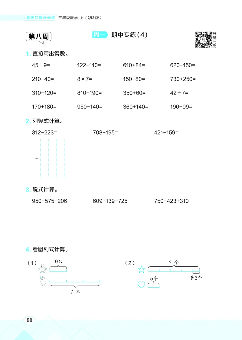 25秋星级口算天天练三年级数学上（QD版）_🍎星级口算青岛25年上册(1)
