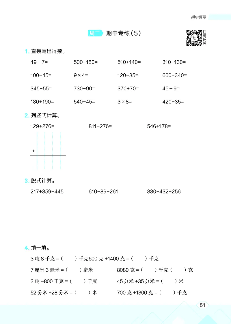 25秋星级口算天天练三年级数学上（QD版）_🍎星级口算青岛25年上册(1)
