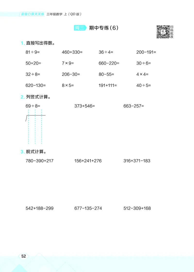 25秋星级口算天天练三年级数学上（QD版）_🍎星级口算青岛25年上册(1)
