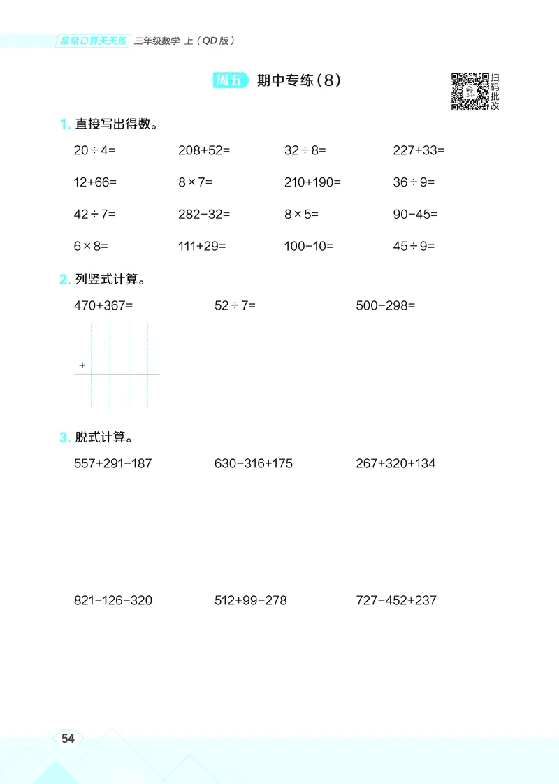 25秋星级口算天天练三年级数学上（QD版）_🍎星级口算青岛25年上册(1)