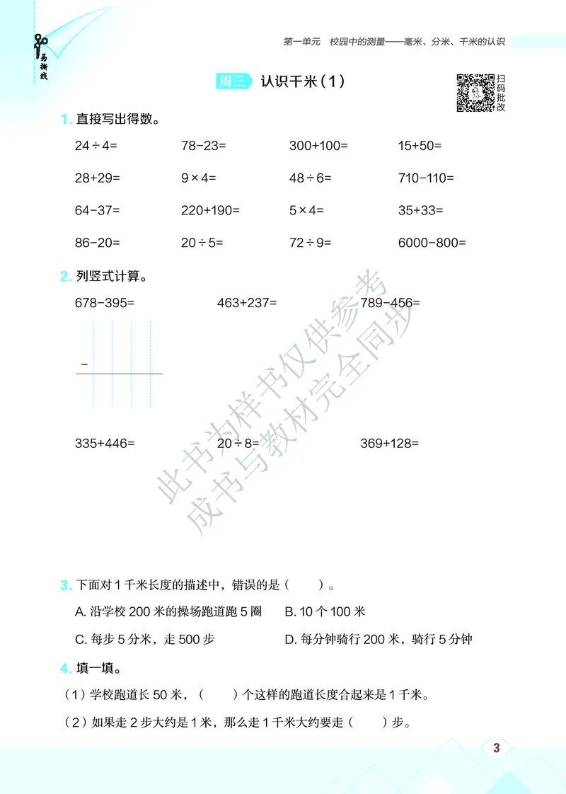 25秋星级口算天天练三年级数学上（QD版）_🍎星级口算青岛25年上册(1)