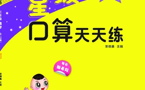 25秋星级口算天天练三年级数学上（QD版）_🍎星级口算青岛25年上册(1)