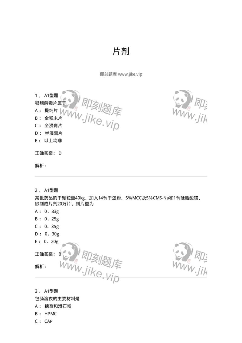 770315-片剂-174604_军队文职(1)_01.军队文职真题-专业课_（全）版本一（历年真题+章节练习+模拟题）_中药学(军队文职)_章节练习_题目+解析