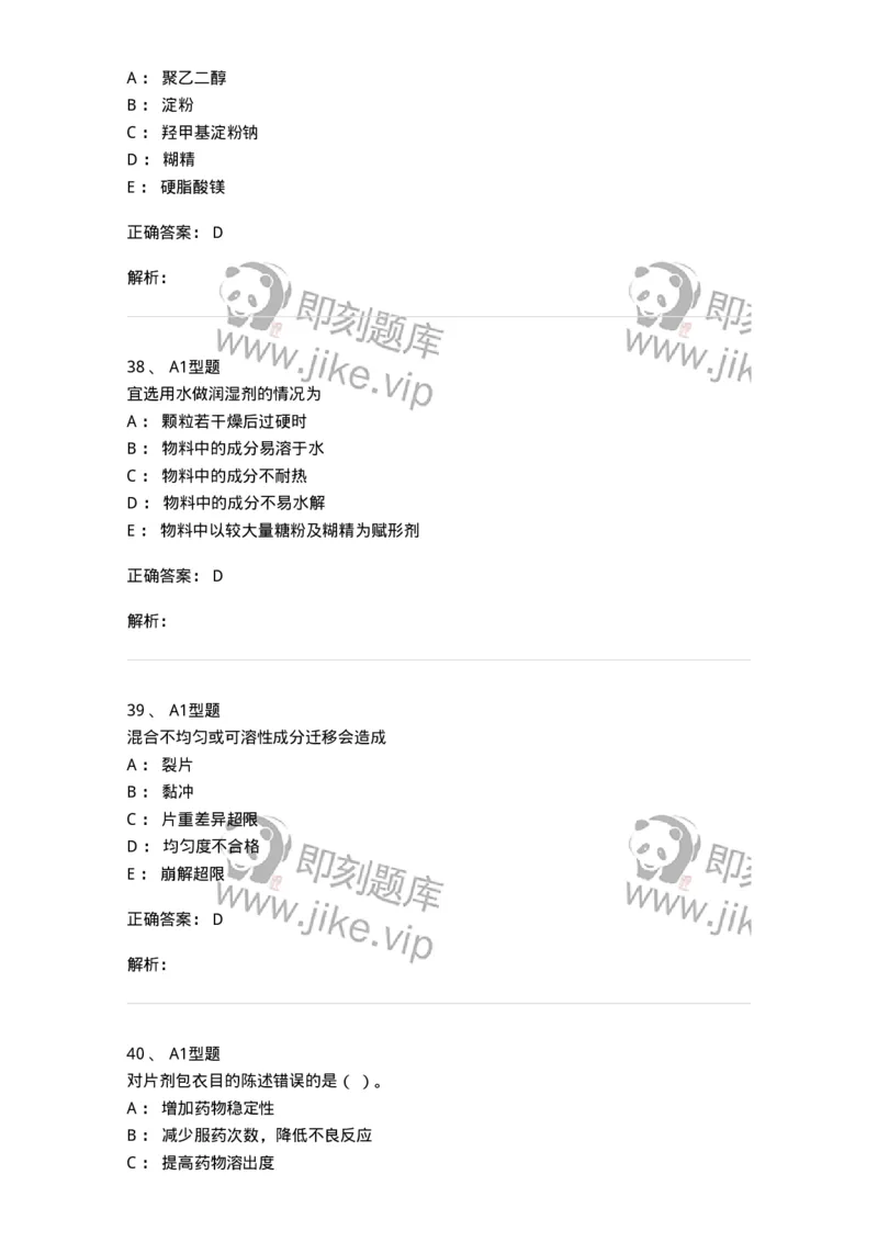 770315-片剂-174604_军队文职(1)_01.军队文职真题-专业课_（全）版本一（历年真题+章节练习+模拟题）_中药学(军队文职)_章节练习_题目+解析