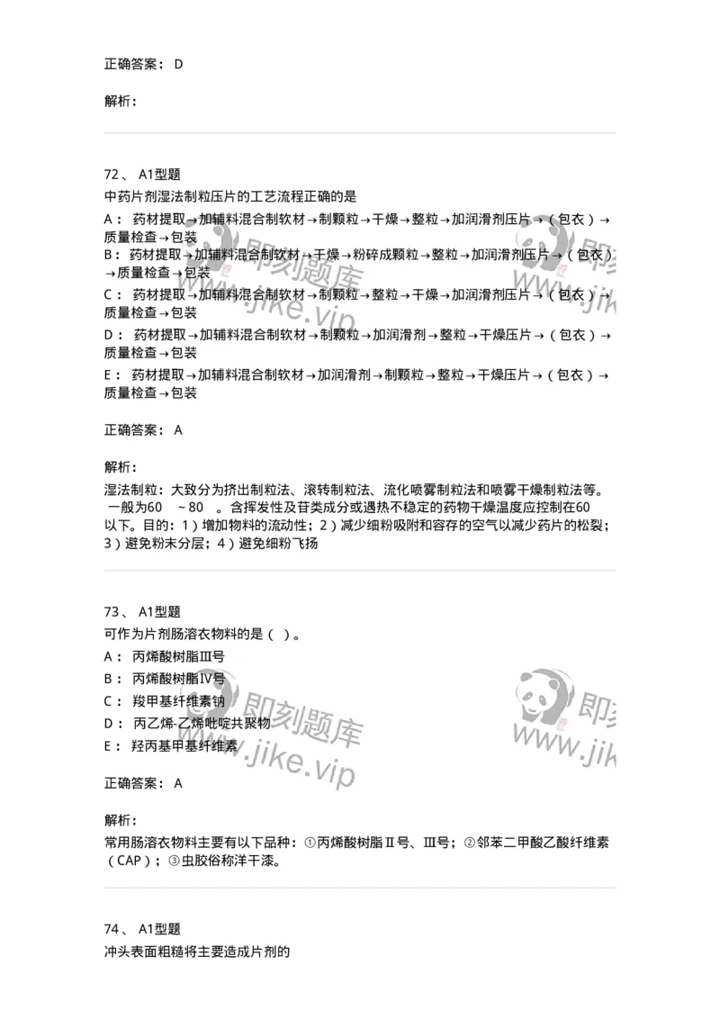 770315-片剂-174604_军队文职(1)_01.军队文职真题-专业课_（全）版本一（历年真题+章节练习+模拟题）_中药学(军队文职)_章节练习_题目+解析