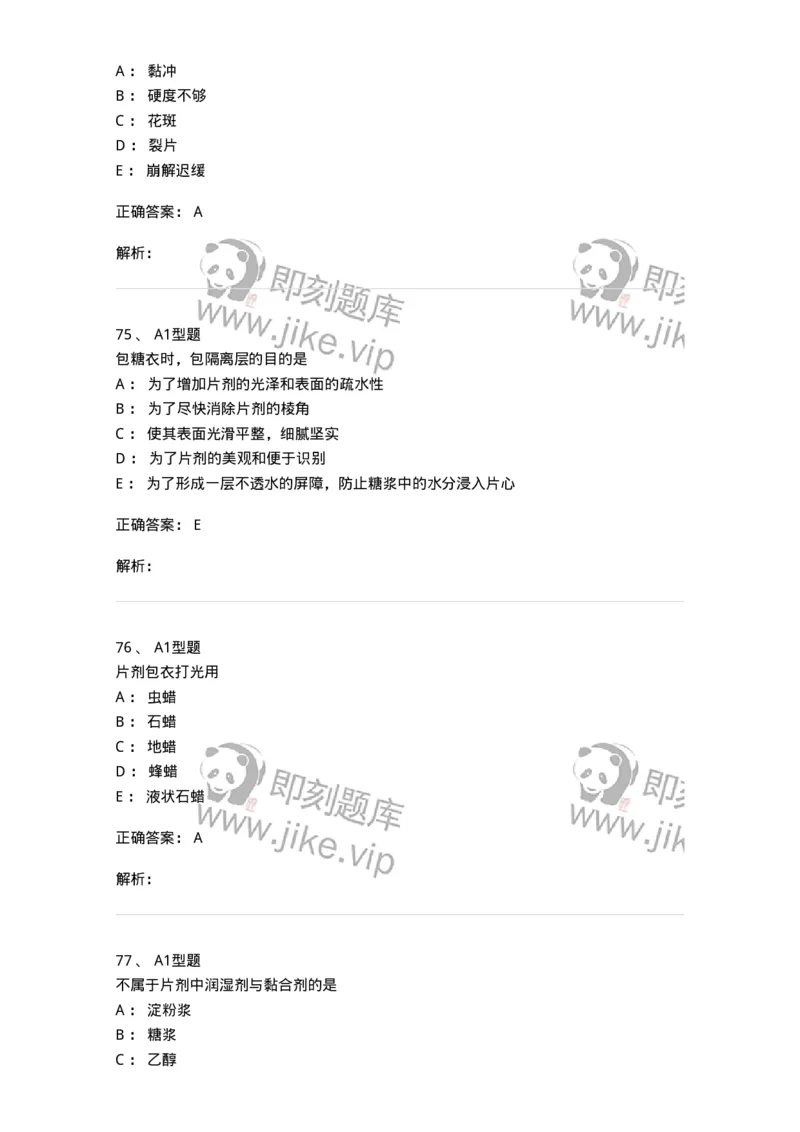 770315-片剂-174604_军队文职(1)_01.军队文职真题-专业课_（全）版本一（历年真题+章节练习+模拟题）_中药学(军队文职)_章节练习_题目+解析