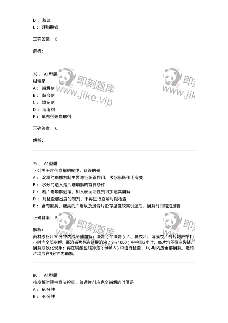 770315-片剂-174604_军队文职(1)_01.军队文职真题-专业课_（全）版本一（历年真题+章节练习+模拟题）_中药学(军队文职)_章节练习_题目+解析