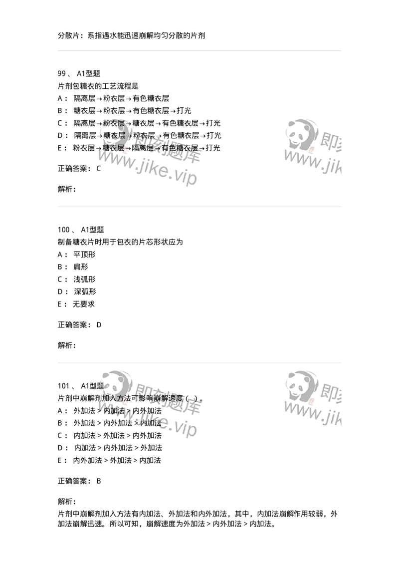 770315-片剂-174604_军队文职(1)_01.军队文职真题-专业课_（全）版本一（历年真题+章节练习+模拟题）_中药学(军队文职)_章节练习_题目+解析