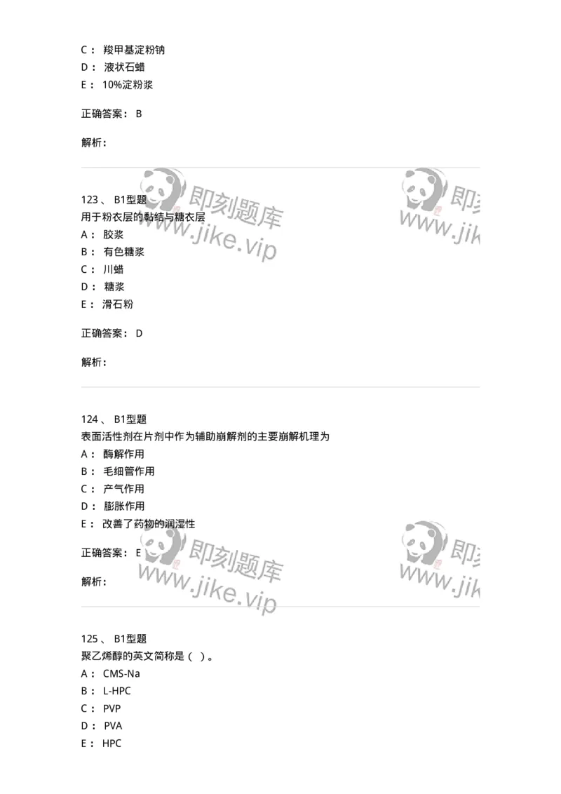 770315-片剂-174604_军队文职(1)_01.军队文职真题-专业课_（全）版本一（历年真题+章节练习+模拟题）_中药学(军队文职)_章节练习_题目+解析