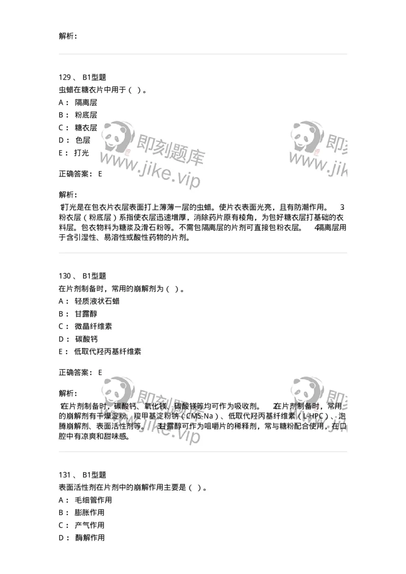 770315-片剂-174604_军队文职(1)_01.军队文职真题-专业课_（全）版本一（历年真题+章节练习+模拟题）_中药学(军队文职)_章节练习_题目+解析