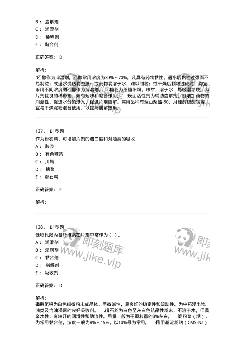 770315-片剂-174604_军队文职(1)_01.军队文职真题-专业课_（全）版本一（历年真题+章节练习+模拟题）_中药学(军队文职)_章节练习_题目+解析