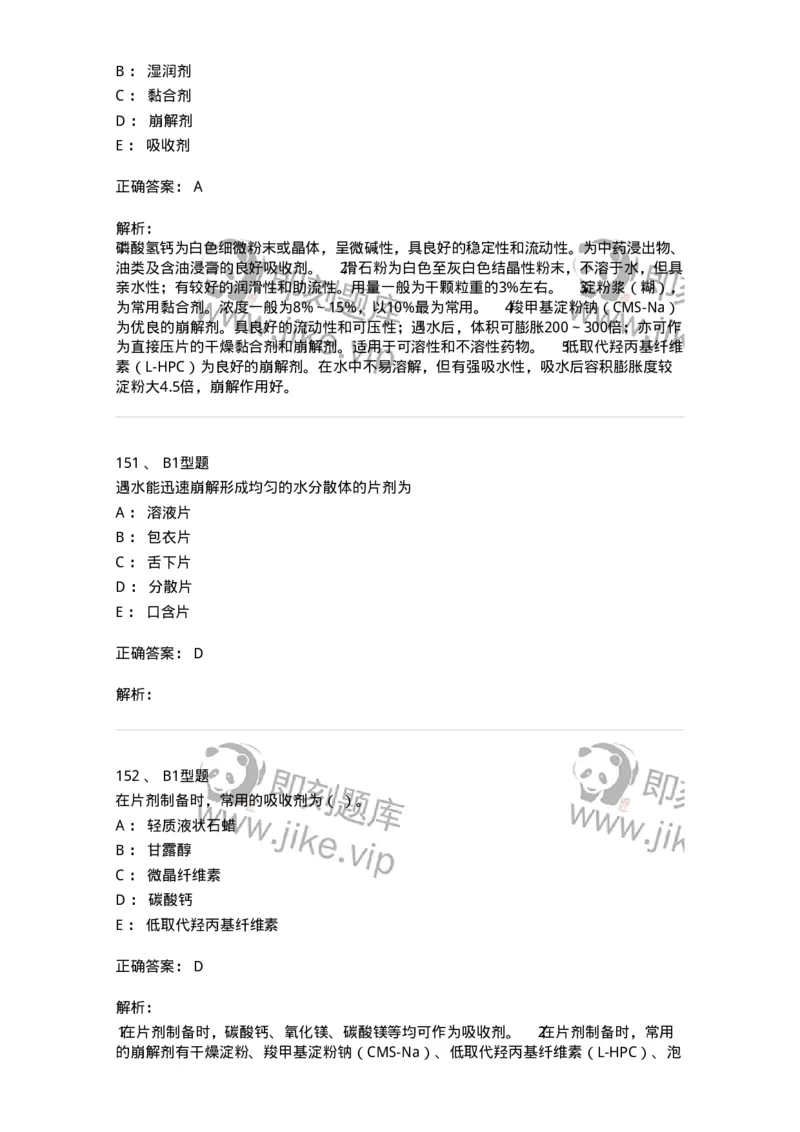 770315-片剂-174604_军队文职(1)_01.军队文职真题-专业课_（全）版本一（历年真题+章节练习+模拟题）_中药学(军队文职)_章节练习_题目+解析