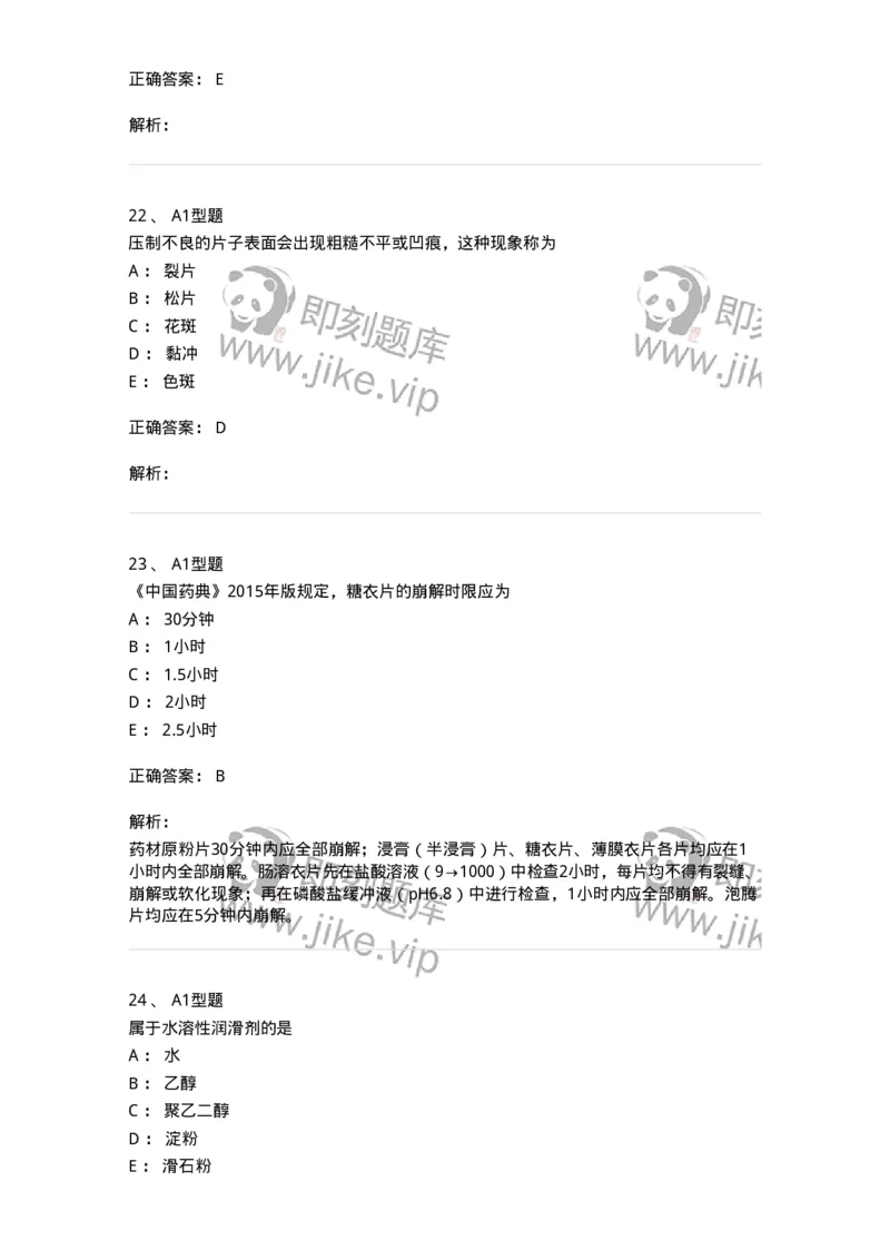 770315-片剂-174604_军队文职(1)_01.军队文职真题-专业课_（全）版本一（历年真题+章节练习+模拟题）_中药学(军队文职)_章节练习_题目+解析