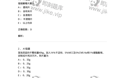 770315-片剂-174604_军队文职(1)_01.军队文职真题-专业课_（全）版本一（历年真题+章节练习+模拟题）_中药学(军队文职)_章节练习_题目+解析