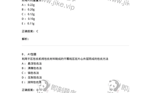 770315-片剂-174604_军队文职(1)_01.军队文职真题-专业课_（全）版本一（历年真题+章节练习+模拟题）_中药学(军队文职)_章节练习_题目+解析