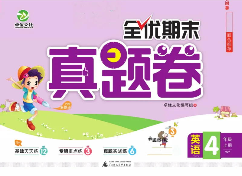 全优期末真题卷外研版英语4年级上册_2024年人教版小学数学一二三四五六年级上册下册期中期末试a0747_小学全科《同步练习+精品试卷》打包下载（1-6年级单元月考期中期末试卷）