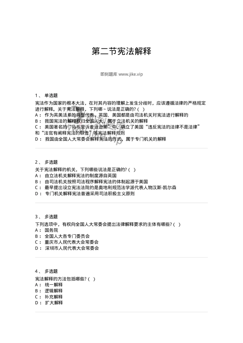 6020602-第二节宪法解释-193798_军队文职(1)_01.军队文职真题-专业课_（全）版本一（历年真题+章节练习+模拟题）_法学(军队文职)_预测模拟_纯题目