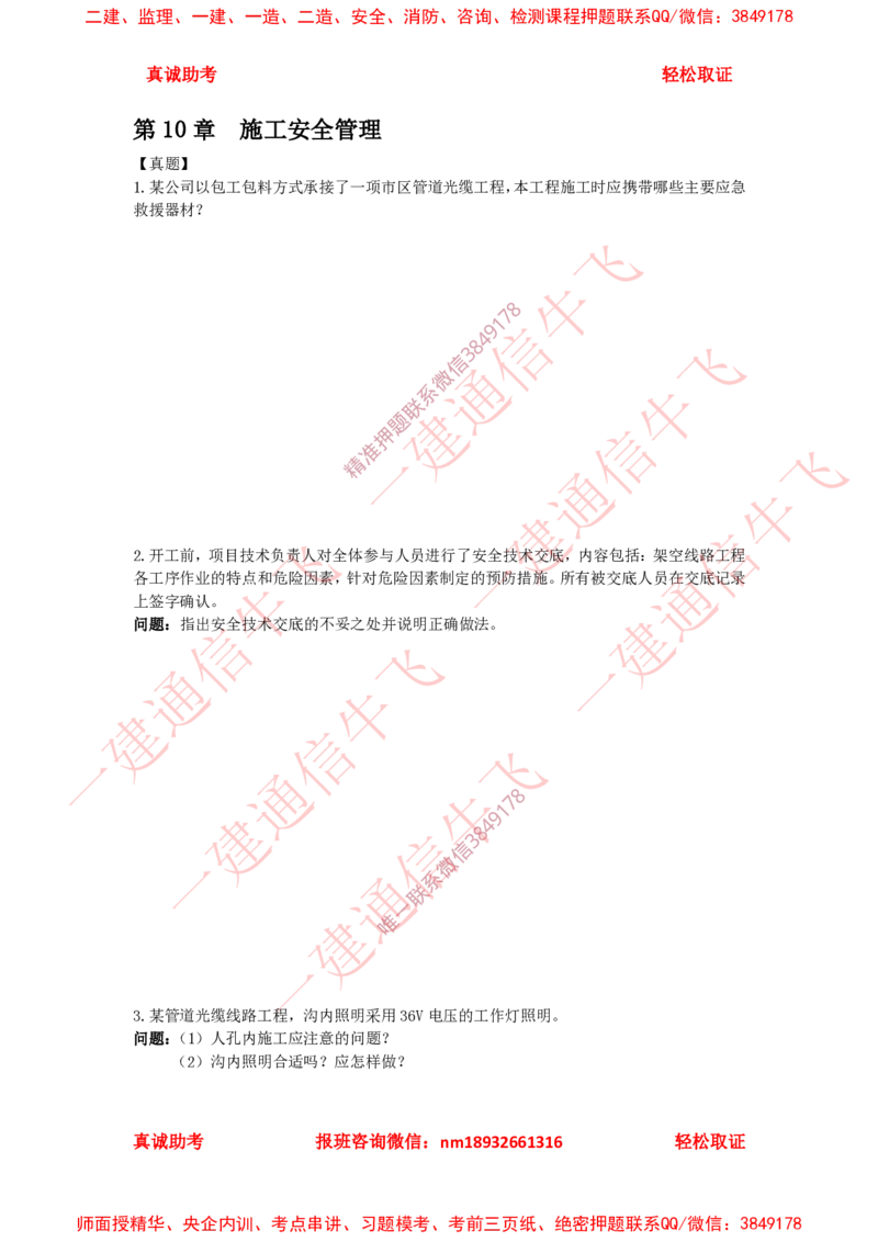 10精讲课后练习_2026年一级建造师_2026年一建通信_2025年一建通信SVIP_02-基础精讲✿高端面授✿深度强化_11-通信《直播精讲班》牛飞SMR推荐_2025年精讲课后练习+讲解