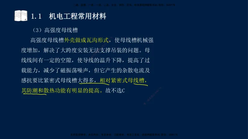 01、王建波-一级建造师-机电-习题带练-第1、2章_2026年一级建造师_2026年一建机电_2025年一建机电SVIP_03-习题精析✿实战特训✿模考通关_11-机电《习题解析班》王建波XSW_讲义
