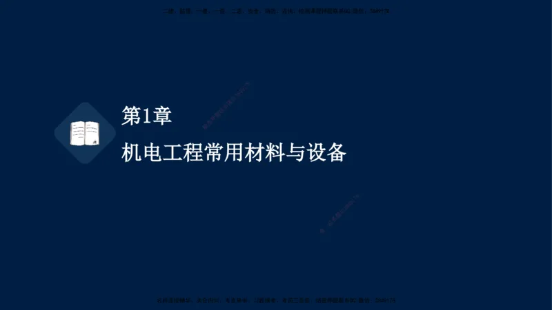 01、王建波-一级建造师-机电-习题带练-第1、2章_2026年一级建造师_2026年一建机电_2025年一建机电SVIP_03-习题精析✿实战特训✿模考通关_11-机电《习题解析班》王建波XSW_讲义
