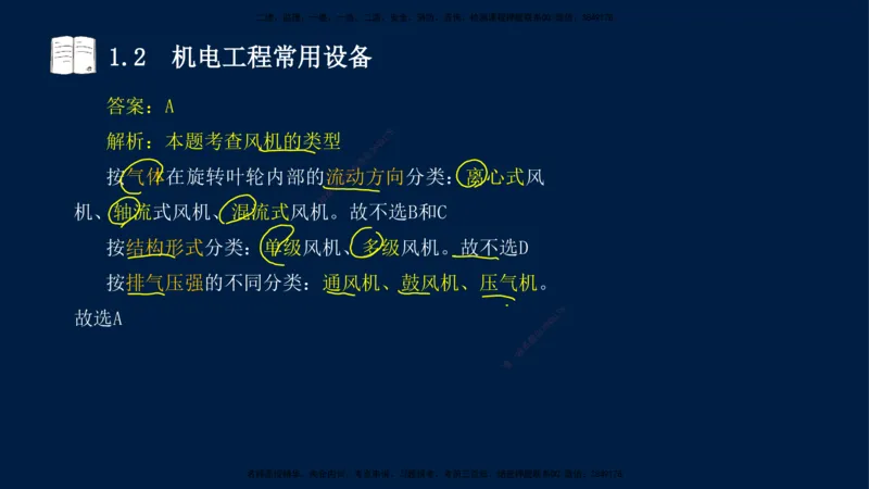 01、王建波-一级建造师-机电-习题带练-第1、2章_2026年一级建造师_2026年一建机电_2025年一建机电SVIP_03-习题精析✿实战特训✿模考通关_11-机电《习题解析班》王建波XSW_讲义