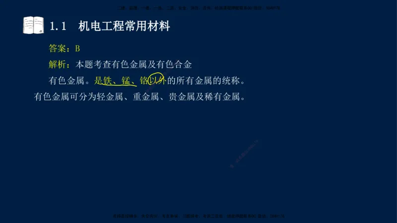 01、王建波-一级建造师-机电-习题带练-第1、2章_2026年一级建造师_2026年一建机电_2025年一建机电SVIP_03-习题精析✿实战特训✿模考通关_11-机电《习题解析班》王建波XSW_讲义