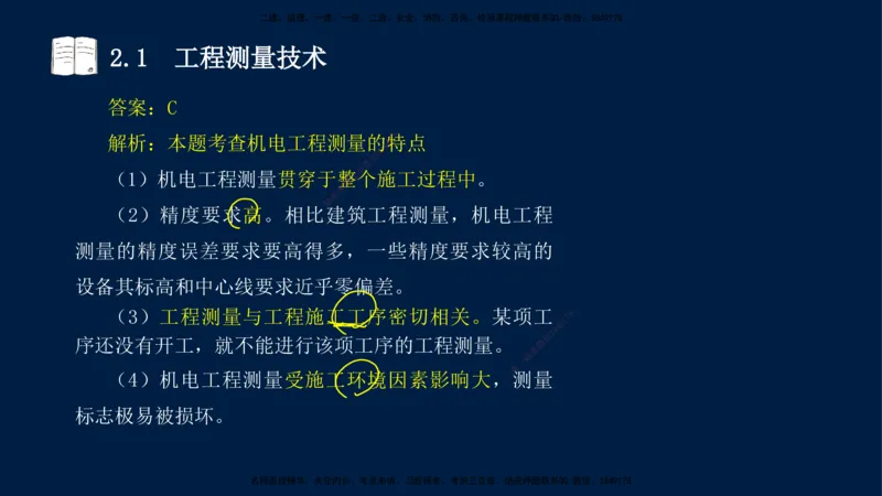 01、王建波-一级建造师-机电-习题带练-第1、2章_2026年一级建造师_2026年一建机电_2025年一建机电SVIP_03-习题精析✿实战特训✿模考通关_11-机电《习题解析班》王建波XSW_讲义