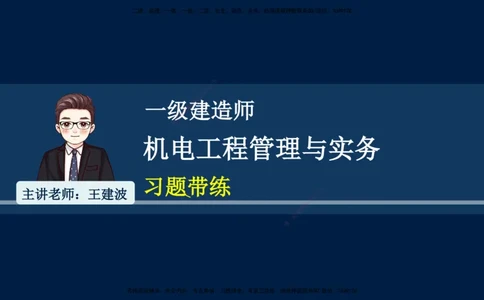 01、王建波-一级建造师-机电-习题带练-第1、2章_2026年一级建造师_2026年一建机电_2025年一建机电SVIP_03-习题精析✿实战特训✿模考通关_11-机电《习题解析班》王建波XSW_讲义