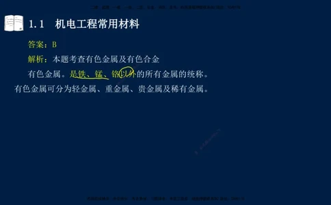 01、王建波-一级建造师-机电-习题带练-第1、2章_2026年一级建造师_2026年一建机电_2025年一建机电SVIP_03-习题精析✿实战特训✿模考通关_11-机电《习题解析班》王建波XSW_讲义