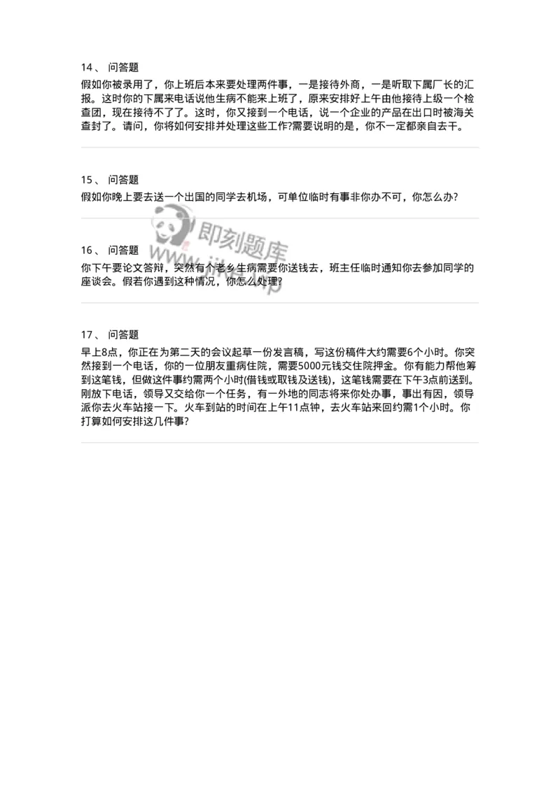 112-统筹安排面试练习题-138039_军队文职(1)_01.军队文职真题-专业课_（全）版本一（历年真题+章节练习+模拟题）_面试(军队文职)_预测模拟_纯题目