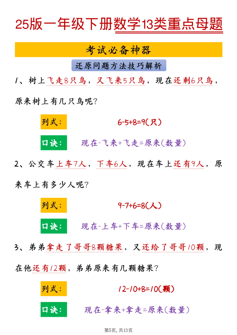 1105-25版一年级下册数学13类重点母题_一年级上下册资料_一年级下册小红书同款资料_一下数学_25年一下数学资料