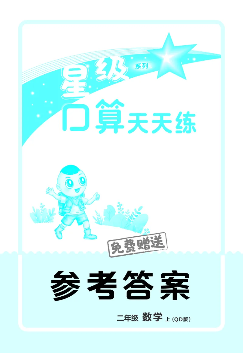 25秋星级口算天天练二年级数学上（QD版）答案_🍎星级口算青岛25年上册(1)