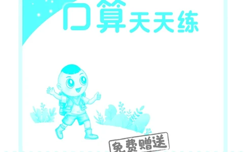 25秋星级口算天天练二年级数学上（QD版）答案_🍎星级口算青岛25年上册(1)