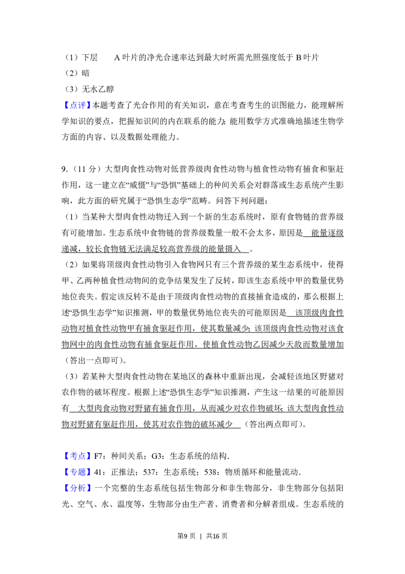 2018年高考生物试卷（新课标Ⅱ）（解析卷）_生物历年高考真题_新&middot;PDF版2008-2025&middot;高考生物真题_生物（按年份分类）2008-2025_2018&middot;高考生物真题