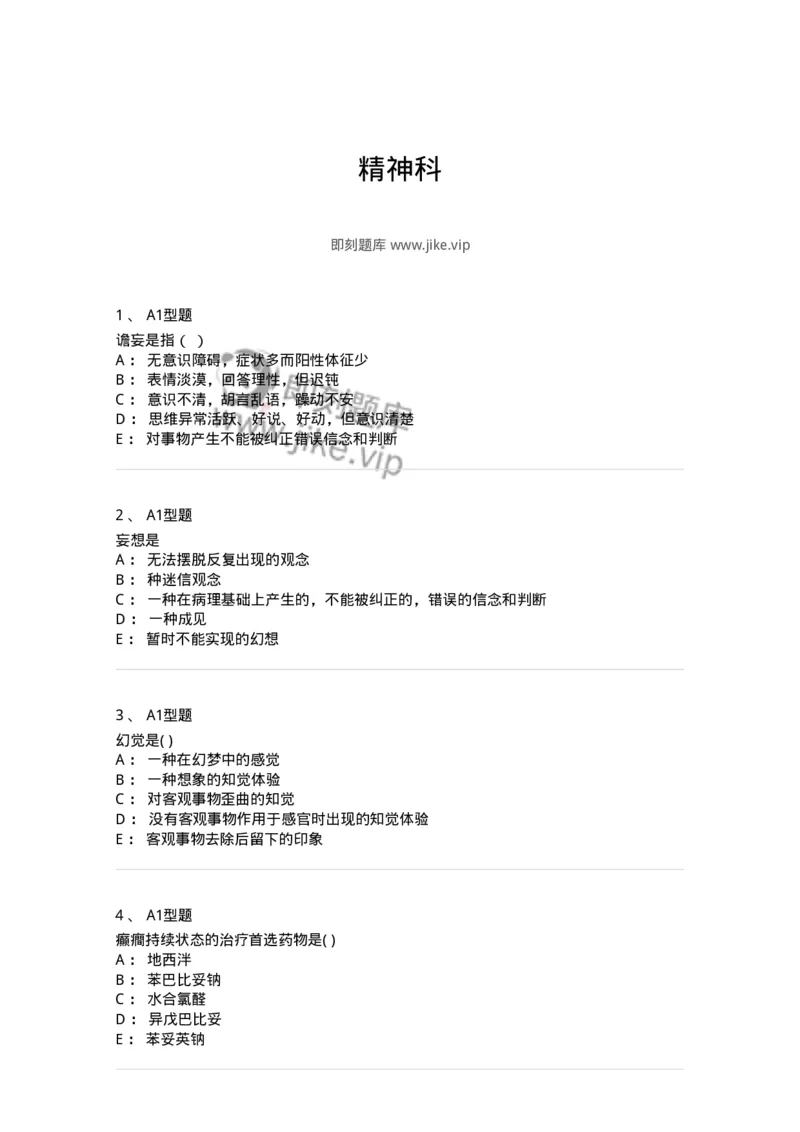 78011217-精神科-194379_军队文职(1)_01.军队文职真题-专业课_（全）版本一（历年真题+章节练习+模拟题）_护理学(军队文职)_章节练习_纯题目