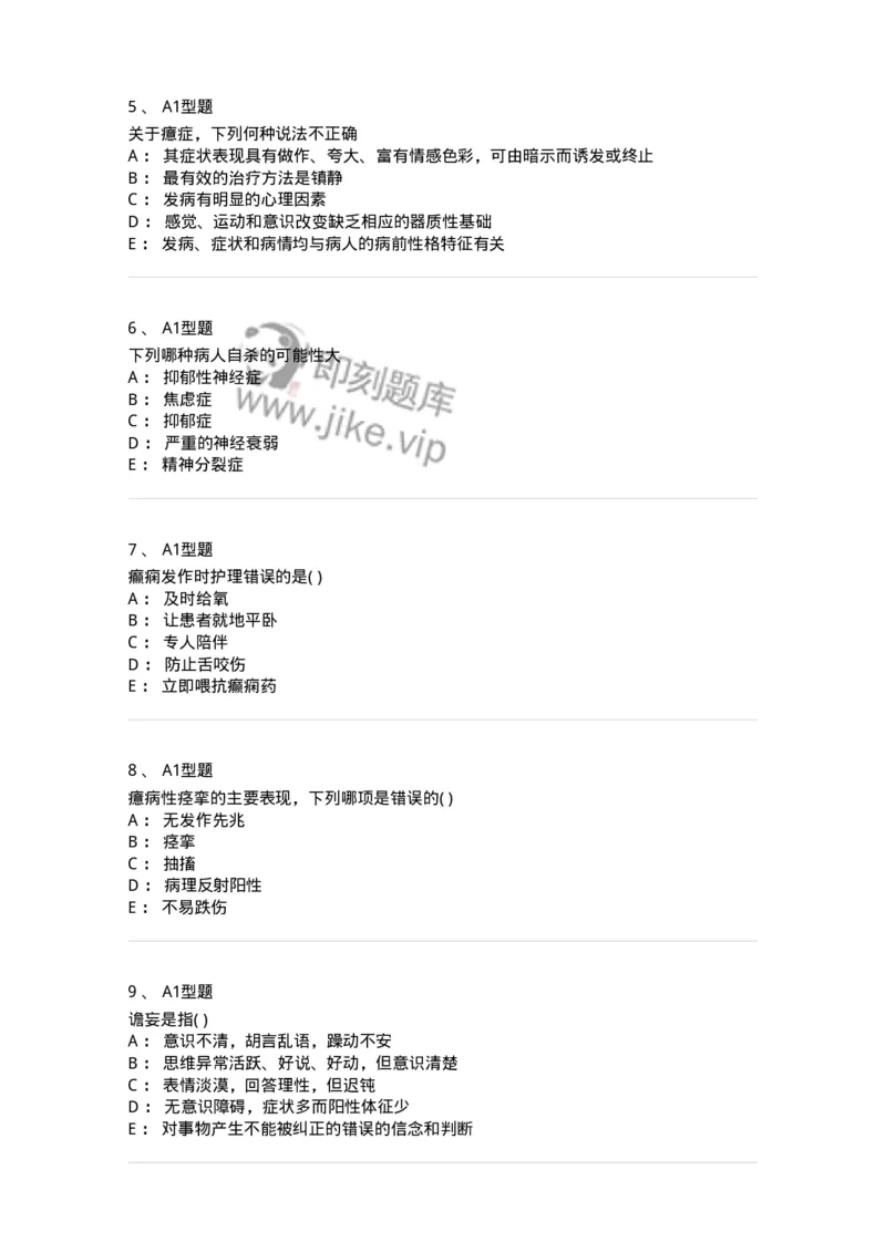 78011217-精神科-194379_军队文职(1)_01.军队文职真题-专业课_（全）版本一（历年真题+章节练习+模拟题）_护理学(军队文职)_章节练习_纯题目