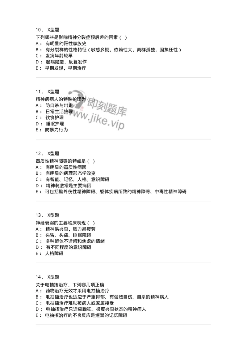 78011217-精神科-194379_军队文职(1)_01.军队文职真题-专业课_（全）版本一（历年真题+章节练习+模拟题）_护理学(军队文职)_章节练习_纯题目