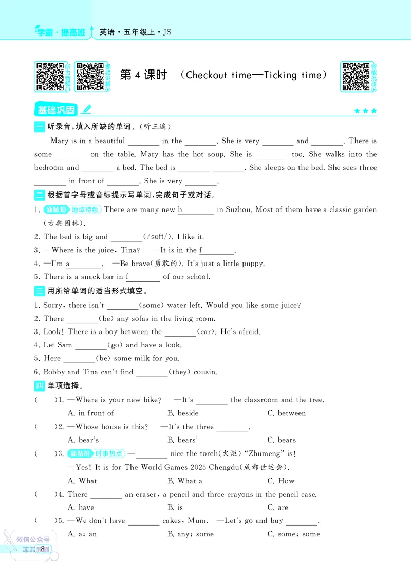 25秋4星学霸提高班小学英语JS五年级上