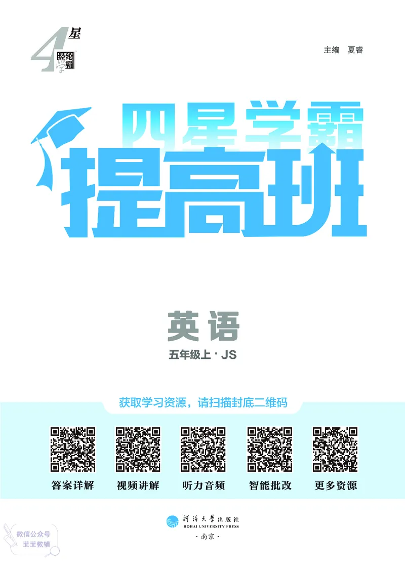 25秋4星学霸提高班小学英语JS五年级上