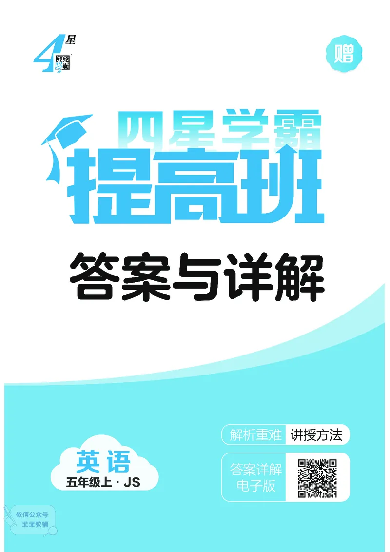 25秋4星学霸提高班小学英语JS五年级上
