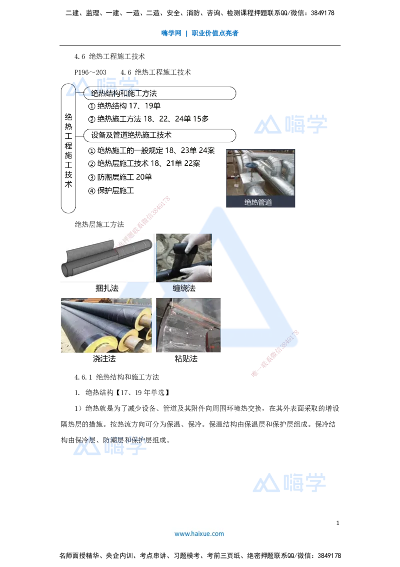 33.2025朱培浩-名师精讲通关-（33）4.6绝热工程施工技术_2026年一级建造师_2026年一建机电_2025年一建机电SVIP_02-基础精讲✿高端面授✿深度强化_27-机电《名师精讲通关》朱培浩HX