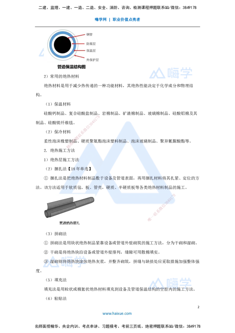 33.2025朱培浩-名师精讲通关-（33）4.6绝热工程施工技术_2026年一级建造师_2026年一建机电_2025年一建机电SVIP_02-基础精讲✿高端面授✿深度强化_27-机电《名师精讲通关》朱培浩HX