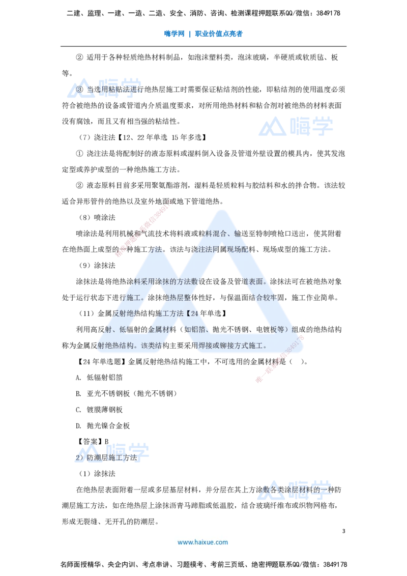 33.2025朱培浩-名师精讲通关-（33）4.6绝热工程施工技术_2026年一级建造师_2026年一建机电_2025年一建机电SVIP_02-基础精讲✿高端面授✿深度强化_27-机电《名师精讲通关》朱培浩HX
