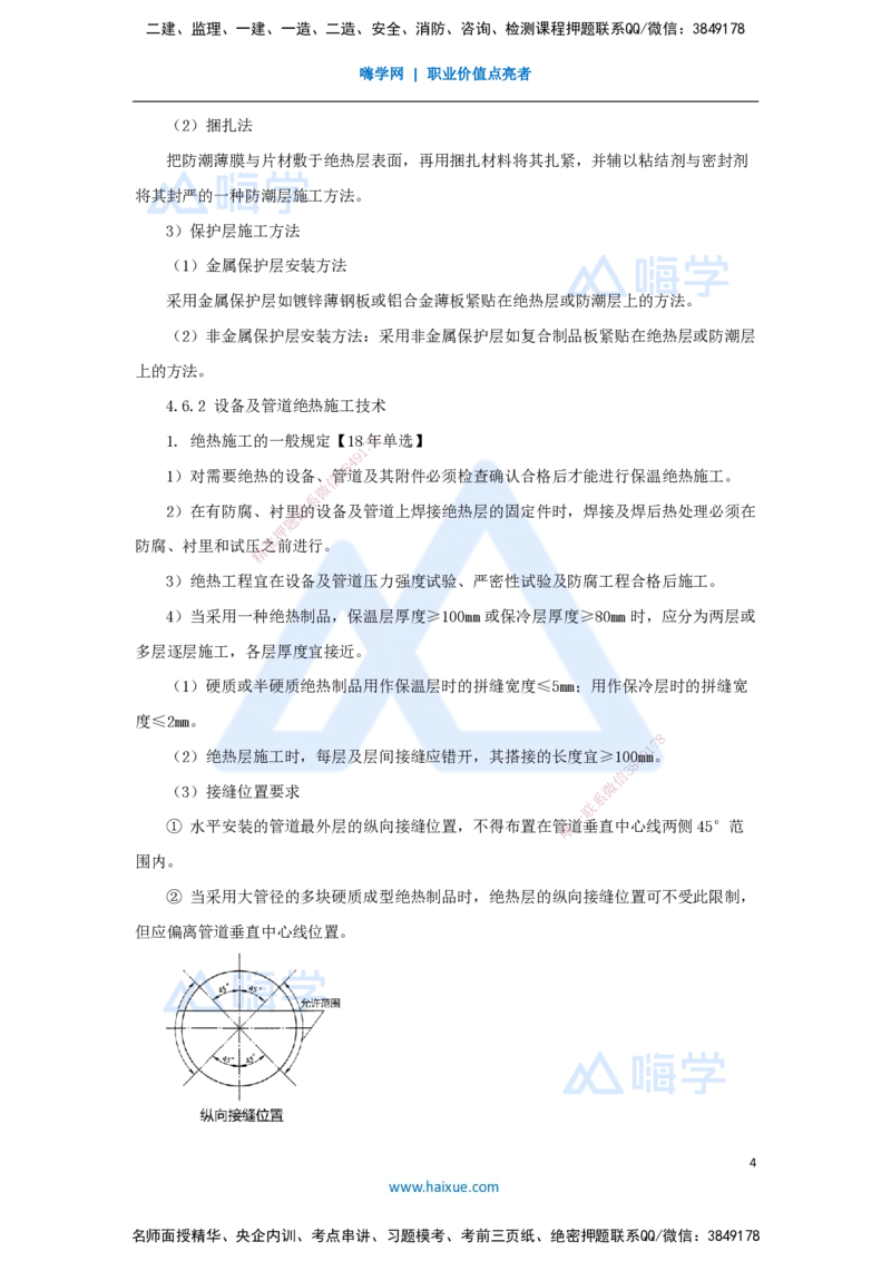 33.2025朱培浩-名师精讲通关-（33）4.6绝热工程施工技术_2026年一级建造师_2026年一建机电_2025年一建机电SVIP_02-基础精讲✿高端面授✿深度强化_27-机电《名师精讲通关》朱培浩HX