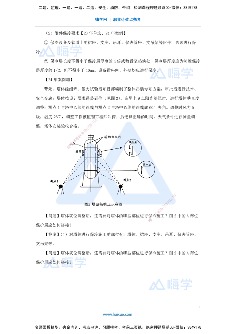 33.2025朱培浩-名师精讲通关-（33）4.6绝热工程施工技术_2026年一级建造师_2026年一建机电_2025年一建机电SVIP_02-基础精讲✿高端面授✿深度强化_27-机电《名师精讲通关》朱培浩HX