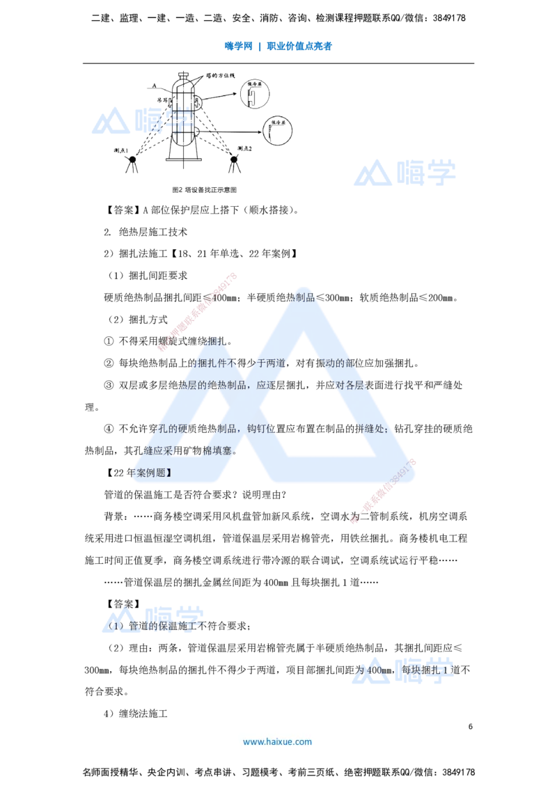 33.2025朱培浩-名师精讲通关-（33）4.6绝热工程施工技术_2026年一级建造师_2026年一建机电_2025年一建机电SVIP_02-基础精讲✿高端面授✿深度强化_27-机电《名师精讲通关》朱培浩HX